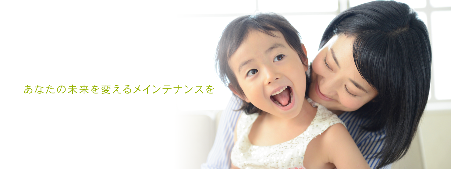 あなたの未来を変えるメインテナンスを