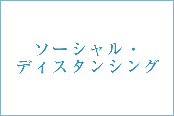 ソーシャル・ディスタンシング