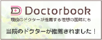 現役のドクターが推薦する理想の医師たち